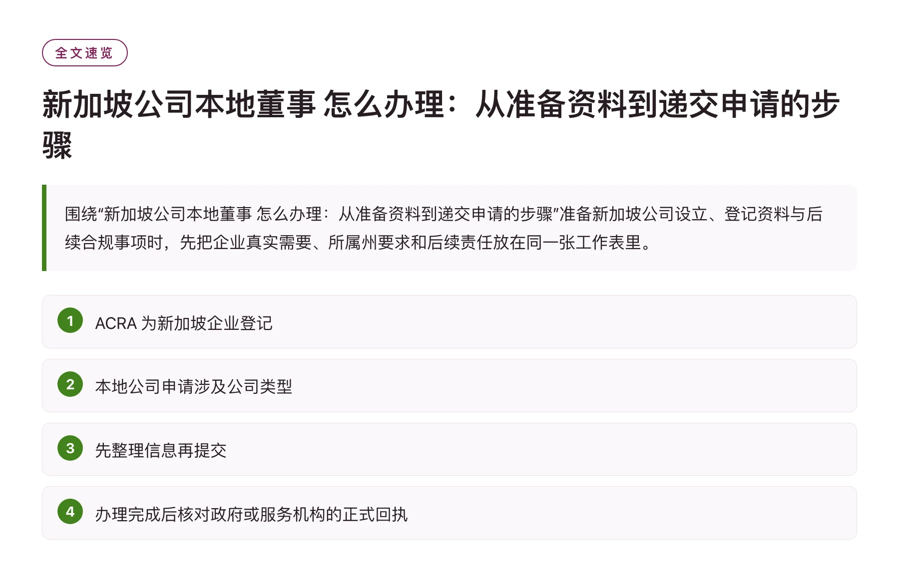 新加坡公司本地董事 怎么办理：从准备资料到递交申请的步骤——全文要点速览